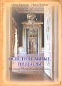 Ефремова И., Петухова И. "Осветительные приборы. Коллекция музея-усадьбы Останкино. Альбом-каталог"