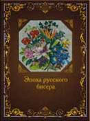 Юрова Е. С. "Эпоха бисера в России"