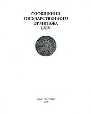 Сообщения Государственного Эрмитажа. LXIV