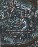 Лиможские расписные эмали в собрании Эрмитажа