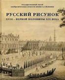 ГМИИ им. А.С. Пушкина. Русский рисунок XVIII - первой половины XIX века. в 2-х тт.