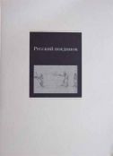 Русский поединок. К 170-летию со дня дуэли А.С. Пушкина