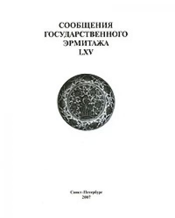 Сообщения Государственного Эрмитажа. LXV