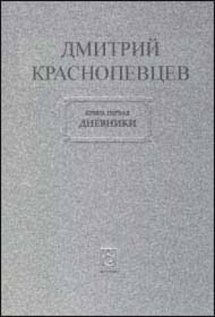 Дмитрий Краснопевцев. В 3-х тт.