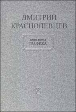 Дмитрий Краснопевцев. В 3-х тт.