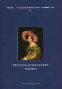 Культура и искусство России. Труды Государственного Эрмитажа. XL