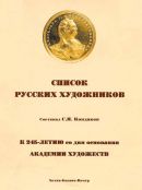 Кондаков С.Н. "Список русских художников"