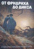 От Фридриха до Дикса. Немецкая живопись из Дрезденской галереи новых мастеров