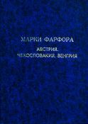 Марки фарфора. Австрия. Чехословакия. Венгрия