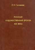 Гончарова Л.Н. "Русская художественная бронза XIX века"