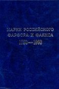 Марки российского фарфора и фаянса. 1750 - 1960