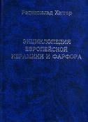 Хэггар Р. "Энциклопедия европейской керамики и фарфора"