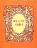 Музеум книги