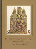 От Царьграда до Белого моря. Сборник статей по средневековому искусству в честь Э.С. Смирновой