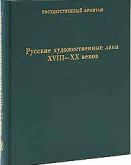 Русские художественные лаки XVIII-XX веков