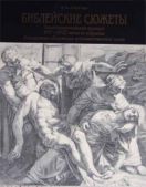 Библейские сюжеты. Западноевропейская гравюра XVI - XVIII веков из собрания Калужского областного художественного музея