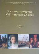 Русское искусство XVIII - начала XX века. Каталог. т. 1