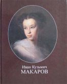 Иван Кузьмич Макаров