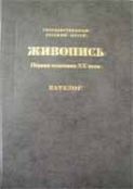 Государственный Русский музей. Живопись. Каталог. Первая половина XX века (К). т. 10