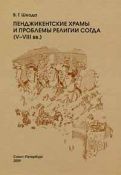 Шкода В.Г. "Пенджикентские храмы и проблемы религии Согда (V-VIII вв.)"