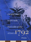 Сюжетные картуши Российского атласа 1792 года
