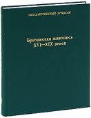 Британская живопись XVI-XIX веков