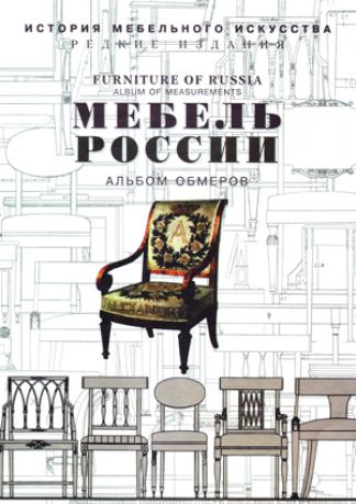Мебель России. Альбомы обмеров в 2-х тт.
