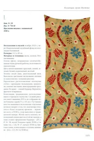 Художественный текстиль Османской империи XVI – начала XX веков