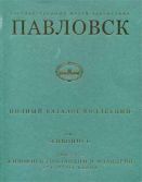 Государственный музей-заповедник Павловск. Полный каталог коллекций. Том V. Живопись. Выпуск 1. Живопись Голландии и Фландрии XVI-XVIII веков