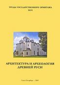 Архитектура и археология Древней Руси