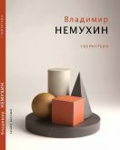 Владимир Немухин. Скульптура