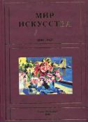 "Мир искусства" 1898-1927