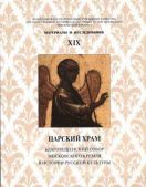 Царский храм. Благовещенский собор Московского Кремля в истории русской культуры. Материалы и исследования. XIX