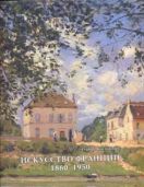 Искусство Франции 1860-1950. Живопись, рисунок, скульптура. в 2-х тт.