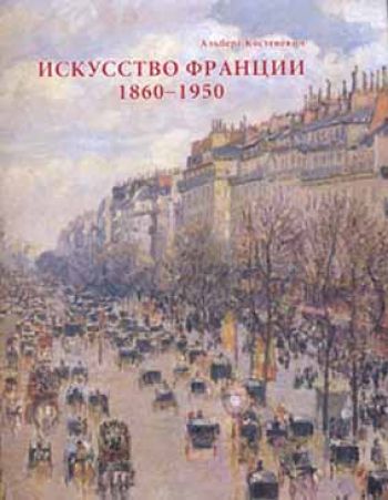 Искусство Франции 1860-1950. Живопись, рисунок, скульптура. в 2-х тт.