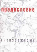 Сергей Алферов. Предисловие к неизбежному