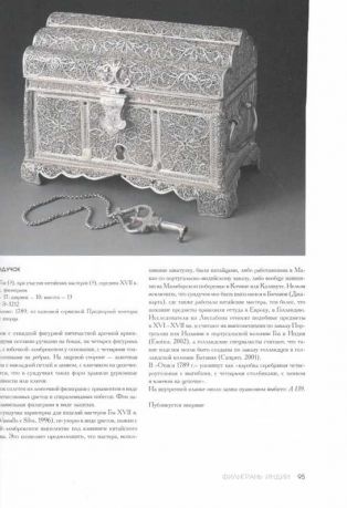 Серебряная филигрань Востока XVII - XIX веков в собрании Эрмитажа