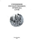 Сообщения Государственного Эрмитажа. LXVIII