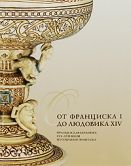 От Франциска I до Людовика XIV. Французская керамика XVI-XVII веков из собрания Эрмитажа