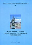 Музеи мира в XXI веке. Реконструкция, реставрация, реэкспозиция