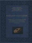 Памятники материальной культуры IV тысячелетия до нашей эры - первой половины I тысячелетия нашей эры. Каталог собрания