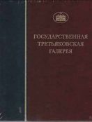 ГТГ. Каталог собрания. Лицевые рукописи XI-XVII веков. т. 2. Книга первая