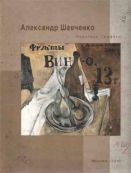 Александр Шевченко. Живопись. Графика