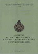 Сложение русской государственности в контексте раннесредневековой истории Старого Света