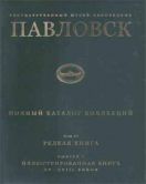 Государственный музей-заповедник Павловск. Полный каталог коллекций. Том VI. Редкая книга. Выпуск 1. Иллюстрированная книга XV - XVIII веков