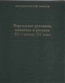 Персидские рукописи, живопись и рисунок XV - начала XX века. Каталог коллекции