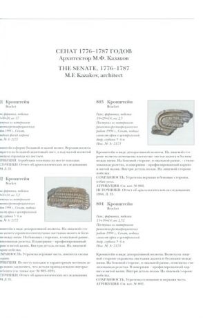 Архитектурные детали и фрагменты сооружений XIV - начала XX века