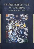 Швейцарские витражи XVI - XVIII веков из собрания Эрмитажа. Каталог выставки