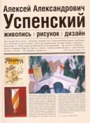Успенский Алексей Александрович (1892-1941). Живопись. Рисунок. Дизайн
