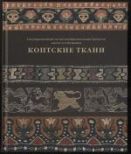 ГМИИ им. А.С. Пушкина. Коптские ткани. Каталог коллекции